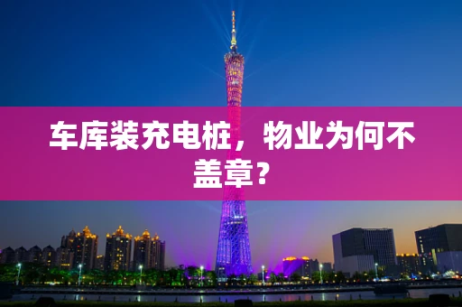 车库装充电桩，物业为何不盖章？