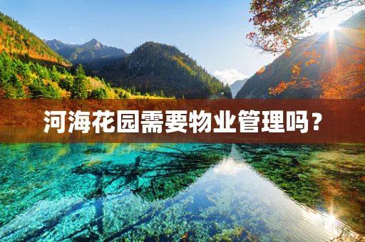 河海花园需要物业管理吗？
