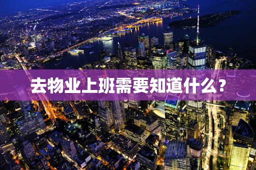 去物业上班需要知道什么？
