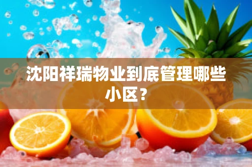 沈阳祥瑞物业到底管理哪些小区？