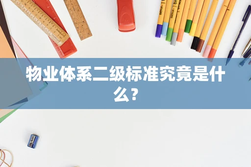 物业体系二级标准究竟是什么？