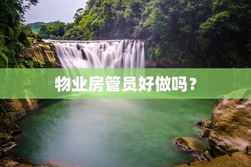 物业房管员好做吗？