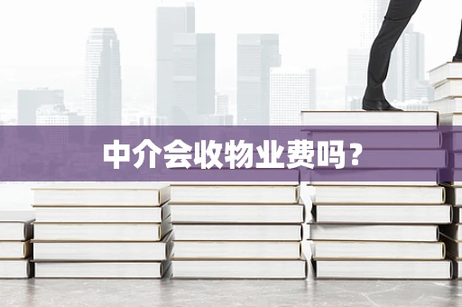 中介会收物业费吗？