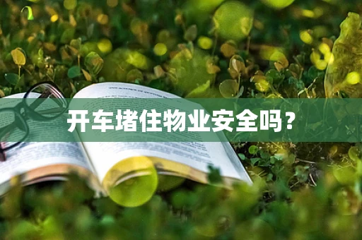 开车堵住物业安全吗？
