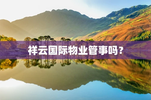 祥云国际物业管事吗？