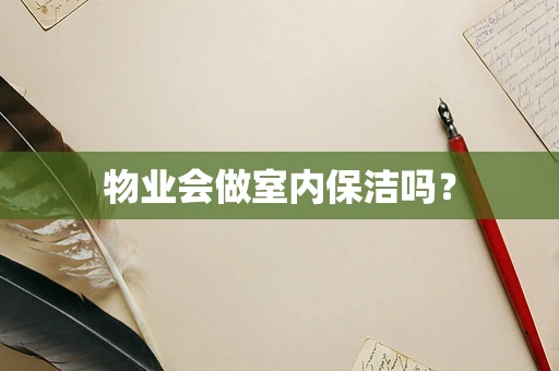 物业会做室内保洁吗？