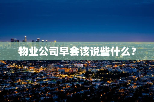 物业公司早会该说些什么？