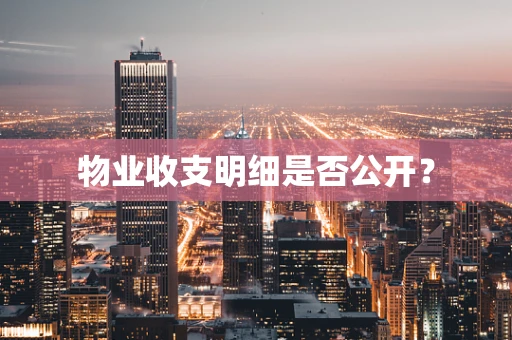 物业收支明细是否公开？