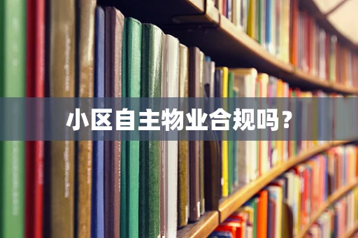 小区自主物业合规吗？