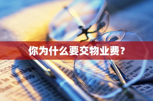 你为什么要交物业费？