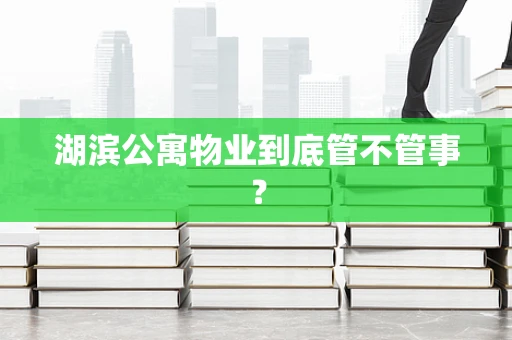 湖滨公寓物业到底管不管事？