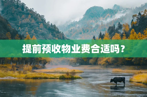 提前预收物业费合适吗？