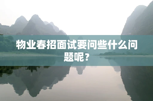物业春招面试要问些什么问题呢？