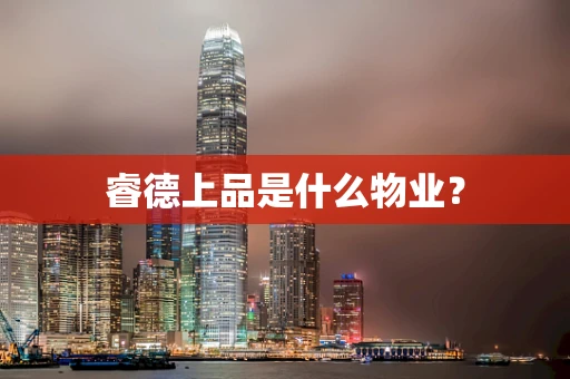睿德上品是什么物业？