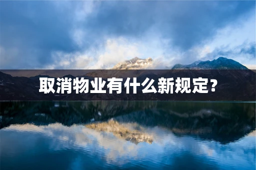 取消物业有什么新规定？