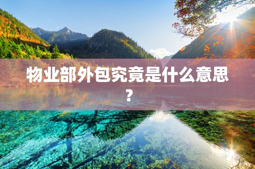 物业部外包究竟是什么意思？