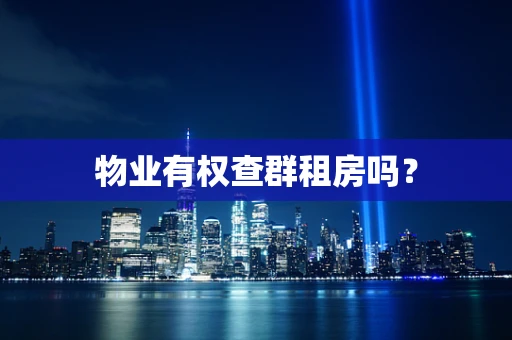 物业有权查群租房吗？
