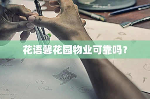 花语馨花园物业可靠吗？
