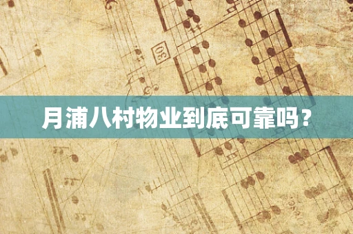 月浦八村物业到底可靠吗？