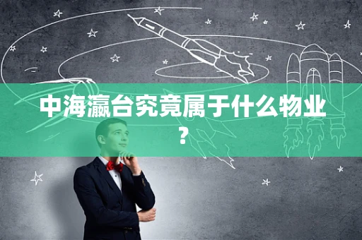 中海瀛台究竟属于什么物业？