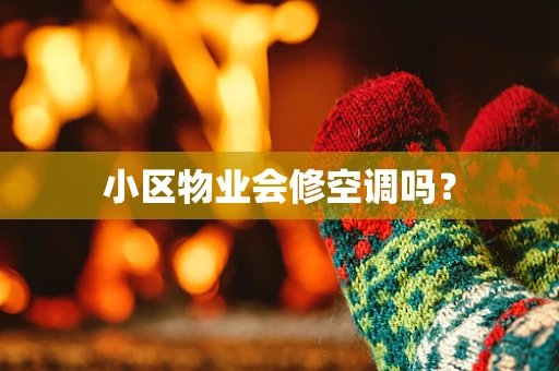 小区物业会修空调吗？