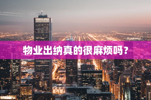 物业出纳真的很麻烦吗？