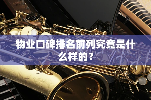 物业口碑排名前列究竟是什么样的？