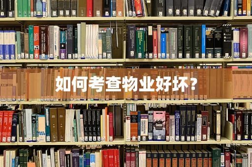 如何考查物业好坏？