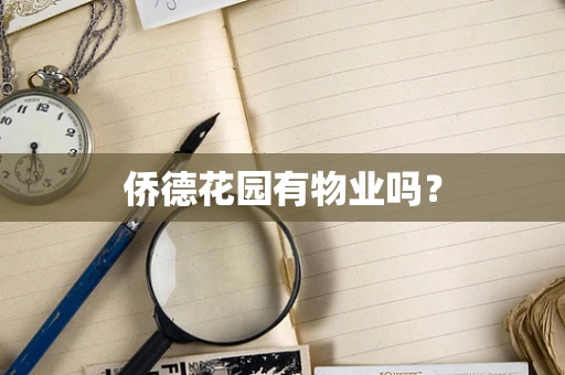 侨德花园有物业吗？