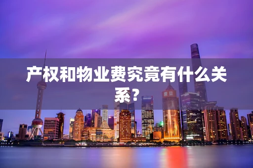 产权和物业费究竟有什么关系？