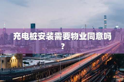 充电桩安装需要物业同意吗？
