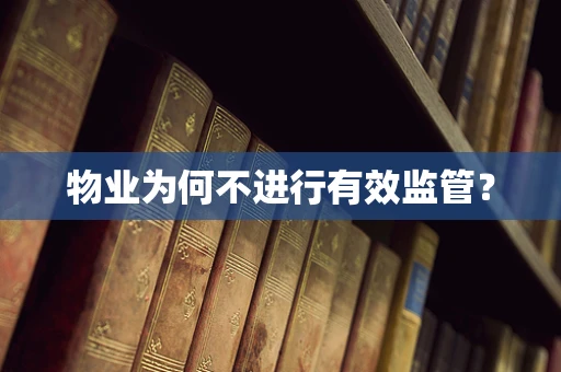 物业为何不进行有效监管？