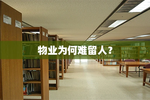 物业为何难留人？