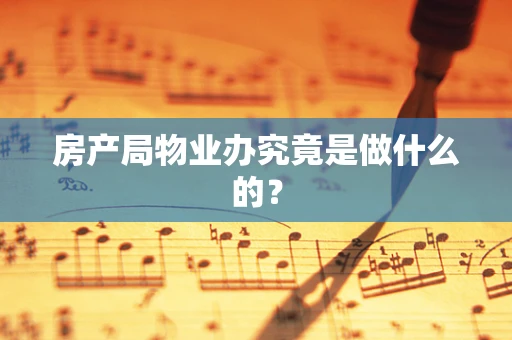 房产局物业办究竟是做什么的？