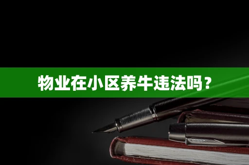 物业在小区养牛违法吗？