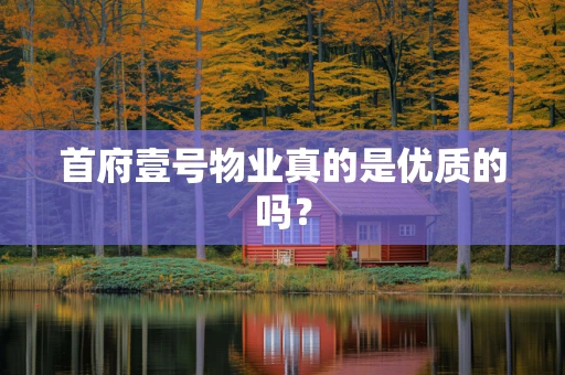 首府壹号物业真的是优质的吗？