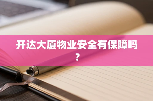 开达大厦物业安全有保障吗？