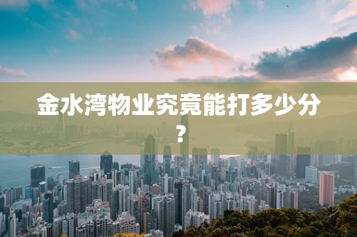 金水湾物业究竟能打多少分？