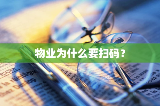 物业为什么要扫码？