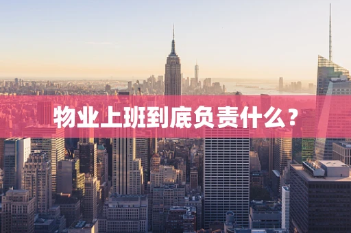 物业上班到底负责什么？
