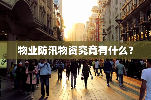 物业防汛物资究竟有什么？