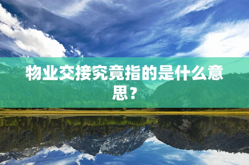 物业交接究竟指的是什么意思？