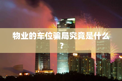 物业的车位骗局究竟是什么？
