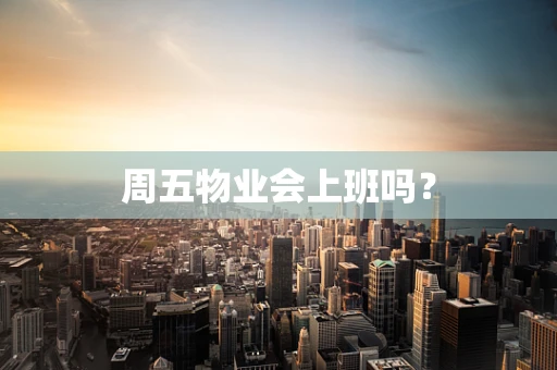周五物业会上班吗？