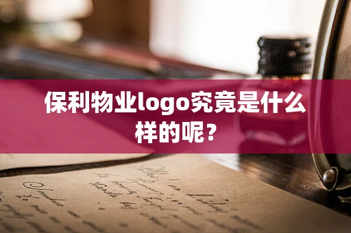 保利物业logo究竟是什么样的呢？