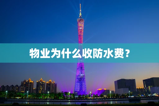 物业为什么收防水费？