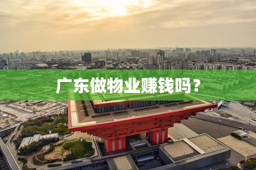 广东做物业赚钱吗？