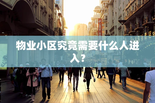 物业小区究竟需要什么人进入？