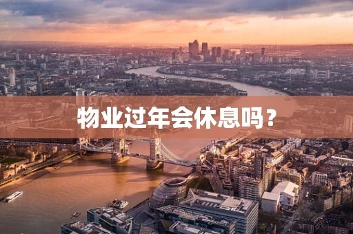物业过年会休息吗？