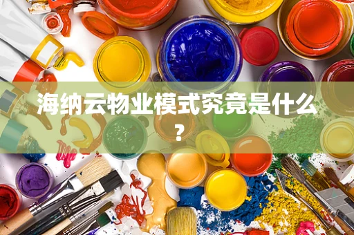 海纳云物业模式究竟是什么？